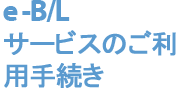 e -B/L サービスのご利用手続き