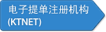电子提单注册机构(KTNET)